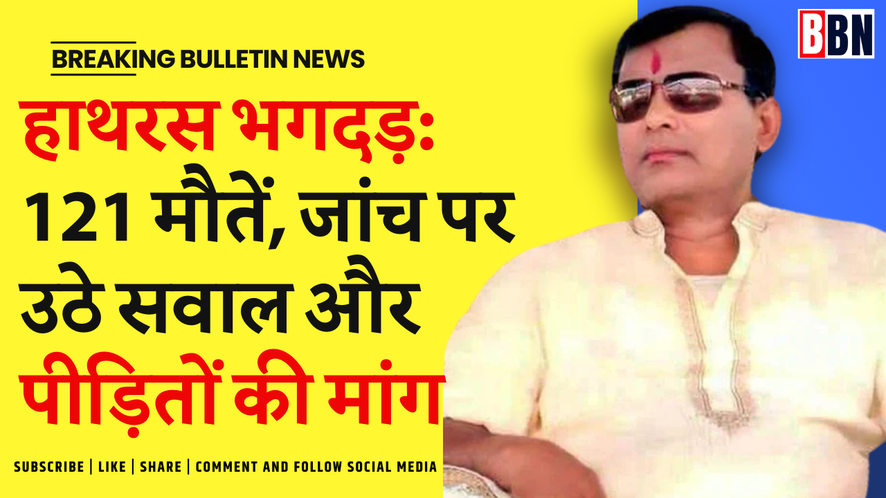 हाथरस भगदड़: 121 मौतें, पीड़ितों की मांग बाबा को मिले सजा| Breaking Bulletin News #hathrasstampede