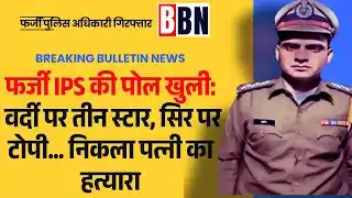 फर्जी IPS की पोल खुली: वर्दी पर तीन स्टार, सिर पर टोपी... निकला पत्नी का हत्यारा