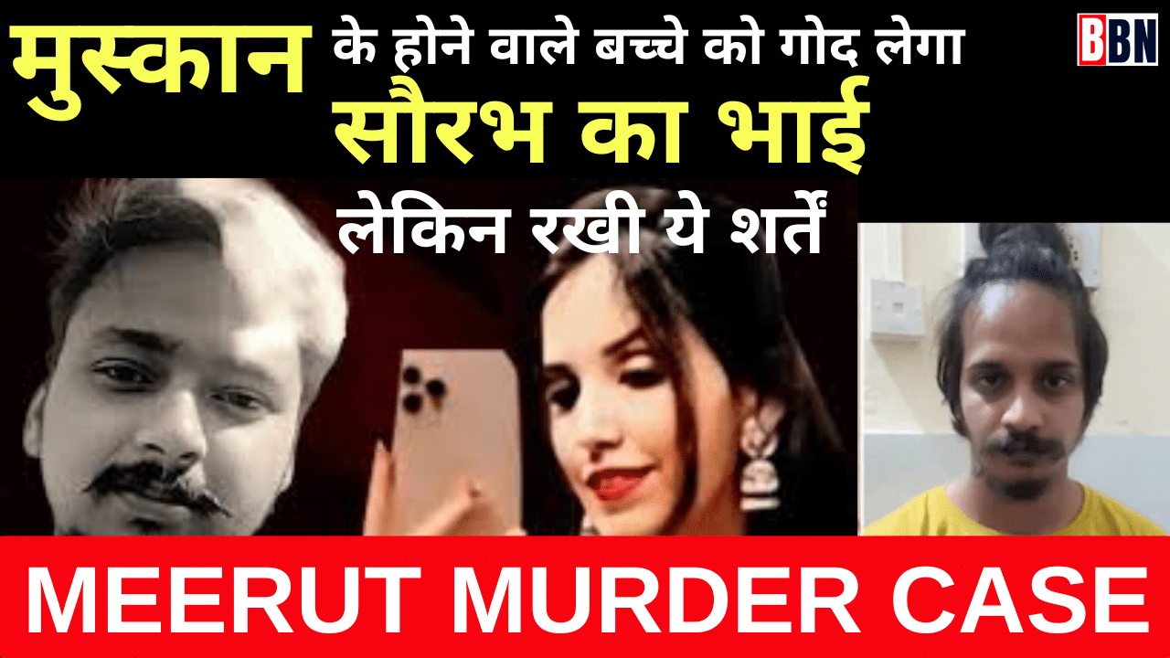 मेरठ मर्डर केस: मुस्कान के होने वाले बच्चे को गोद लेगा सौरभ का भाई, लेकिन रखी ये शर्तें